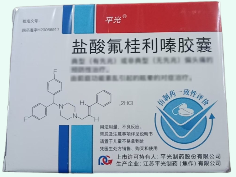 盐酸氟桂利嗪胶囊