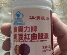 华清康源金奥力牌纳豆红曲胶囊是真的吗？