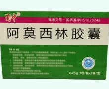 蜀中阿莫西林胶囊价格对比 0.25g*21粒 依科