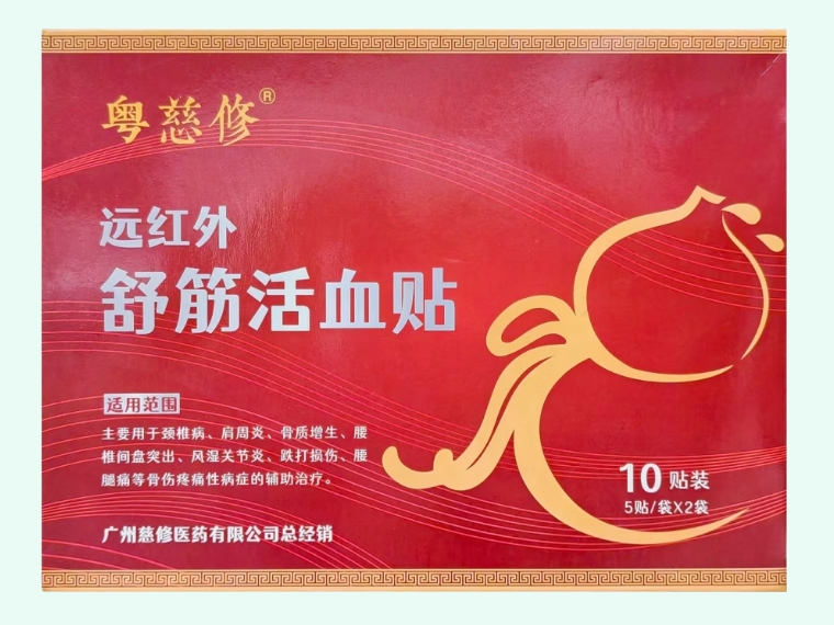 远红外舒筋活血贴