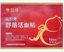 粤慈修远红外舒筋活血贴价格对比 10贴装
