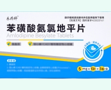 乐药师苯磺酸氨氯地平片价格对比 30片