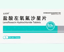 乐药师盐酸左氧氟沙星片价格对比 9片 鲁抗医药