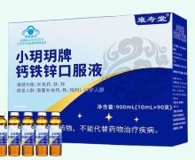 雍寿堂小玥玥牌钙铁锌口服液价格对比
