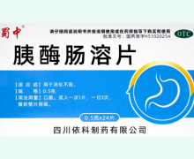 蜀中胰酶肠溶片价格对比 0.5g*24片