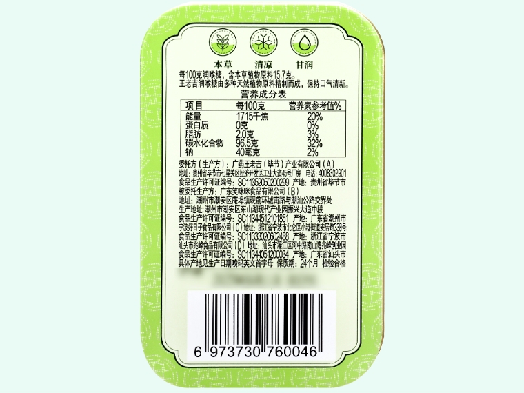 王老吉润喉糖