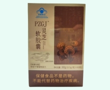 PZGJ灵芝软胶囊价格对比