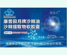 安玉兰康普田月牌沙棘油沙棘提取物软胶囊价格对比