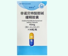 聚輔良非諾貝特酸膽堿緩釋膠囊價格對比 45mg