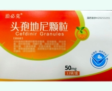 泊必克头孢地尼颗粒价格对比 12袋