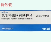 氯吡格雷阿司匹林片價(jià)格對(duì)比 28片 多立維