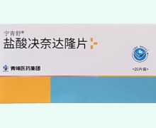 寧青舒鹽酸決奈達(dá)隆片價(jià)格對比 20片
