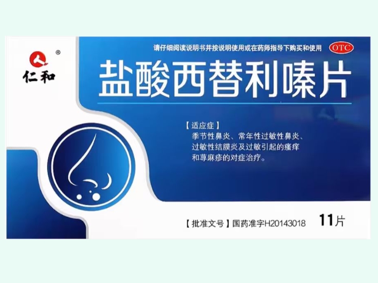 盐酸西替利嗪片