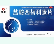 仁和鹽酸西替利嗪片價格對比 11片