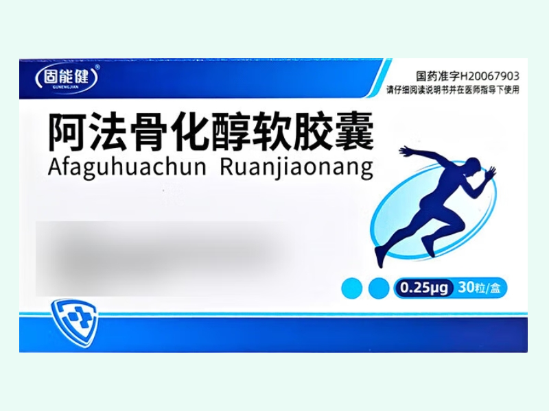 阿法骨化醇软胶囊