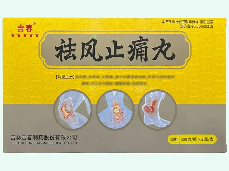 祛風(fēng)止痛丸
