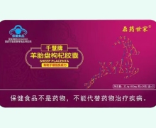 千慧牌羊胎盘枸杞胶囊价格对比 鼎药世家
