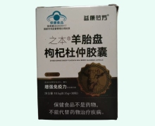 益康莅方之本羊胎盘枸杞杜仲胶囊价格对比