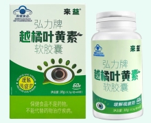 来益弘力牌越橘叶黄素软胶囊价格对比