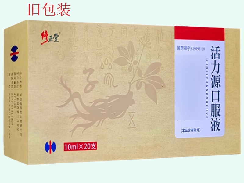 活力源口服液(修正)