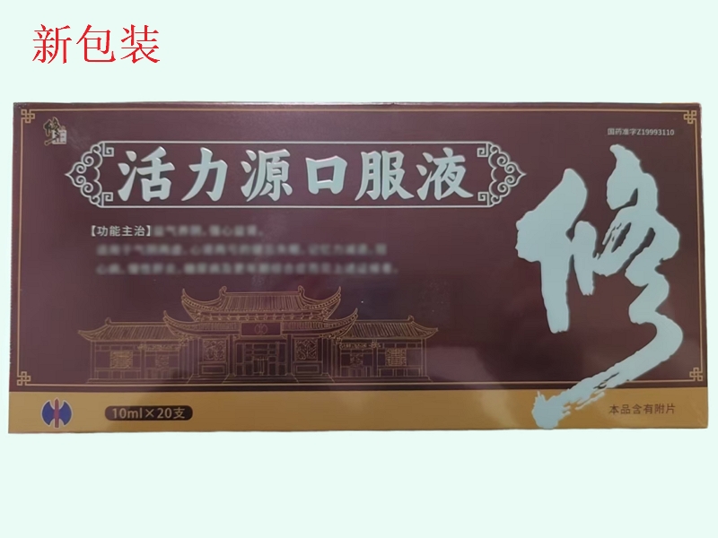 活力源口服液