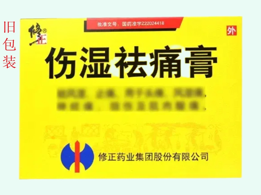 傷濕祛痛膏(修正)