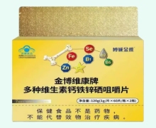 博诚金维金博维康牌多种维生素钙铁锌硒咀嚼片价格对比 120片