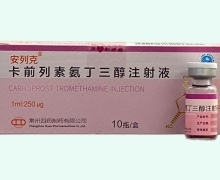 安列克卡前列素氨丁三醇注射液价格对比 10支