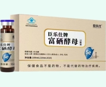 臣乐仕牌富硒酵母口服液价格对比