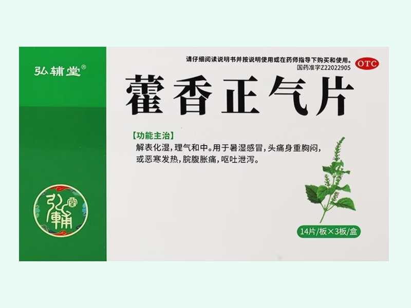 藿香正气片