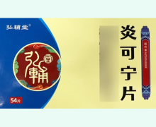 弘辅堂炎可宁片价格对比 54片