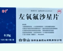 蜀中左氧氟沙星片价格对比 0.25g*10片 白云峰