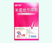 威尔挺米诺地尔搽剂价格对比 2% 罗欣药业