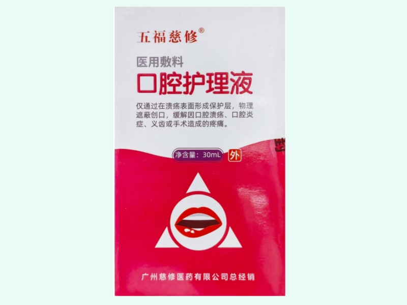 醫(yī)用敷料口腔護理液