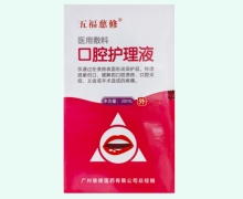 五福慈修医用敷料口腔护理液价格对比 30ml