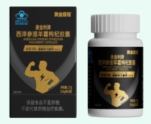 黄金搭档麦金利牌西洋参淫羊藿枸杞胶囊价格对比