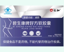 仁和碧生康牌好方軟膠囊價(jià)格對(duì)比