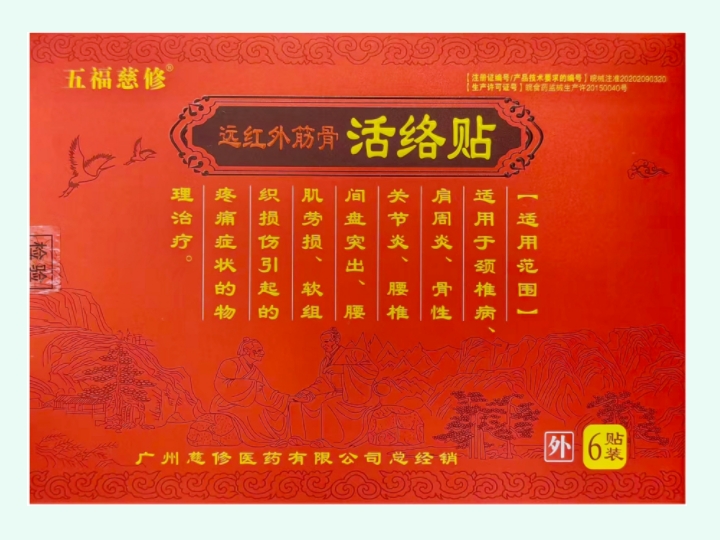 遠(yuǎn)紅外筋骨活絡(luò)貼