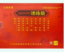 五福慈修远红外筋骨活络贴价格对比 6贴装