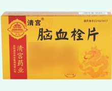 脑血栓片价格对比 清宫 24片