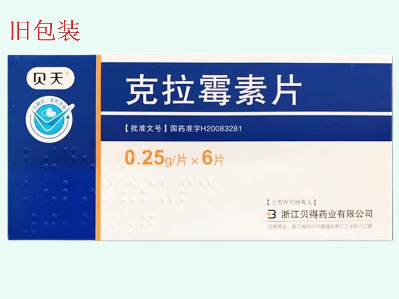 克拉霉素片(快荣/贝天)