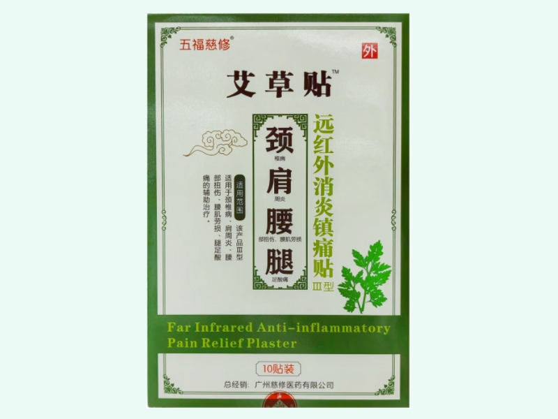 远红外消炎镇痛贴