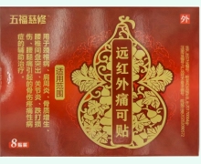 五福慈修远红外痛可贴价格对比 8贴装