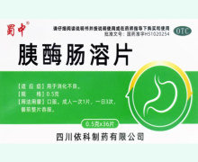 胰酶肠溶片价格对比 36片 蜀中