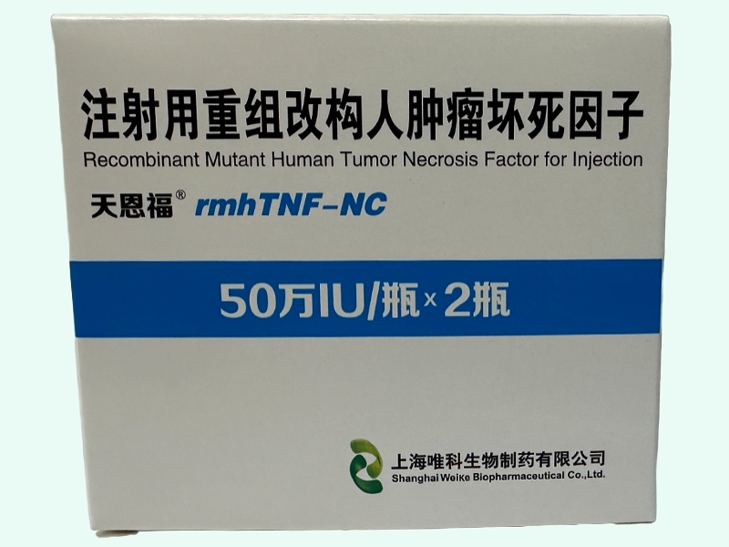 注射用重组改构人肿瘤坏死因子