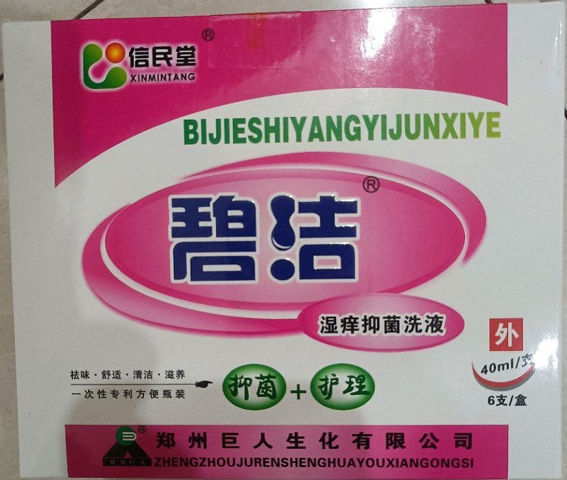 信民堂碧潔濕癢抑菌洗液