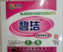 信民堂碧潔濕癢抑菌洗液是真的假的？