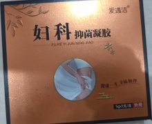 愛遇潔婦科抑菌凝膠是真的嗎？
