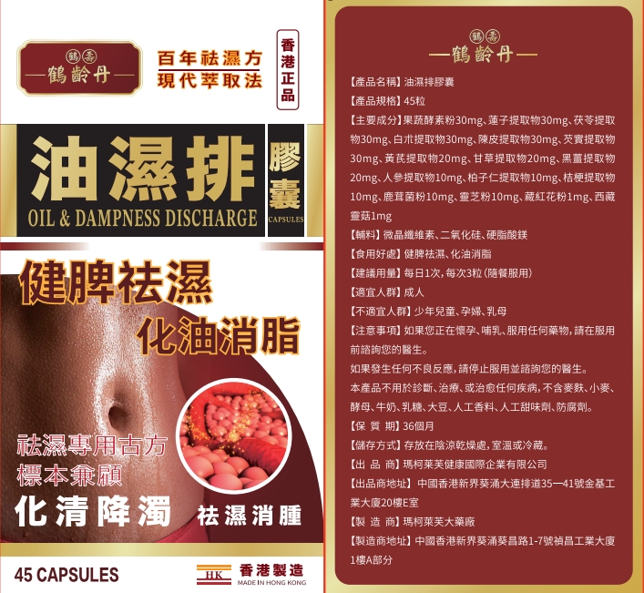 鶴齡丹油濕排膠囊