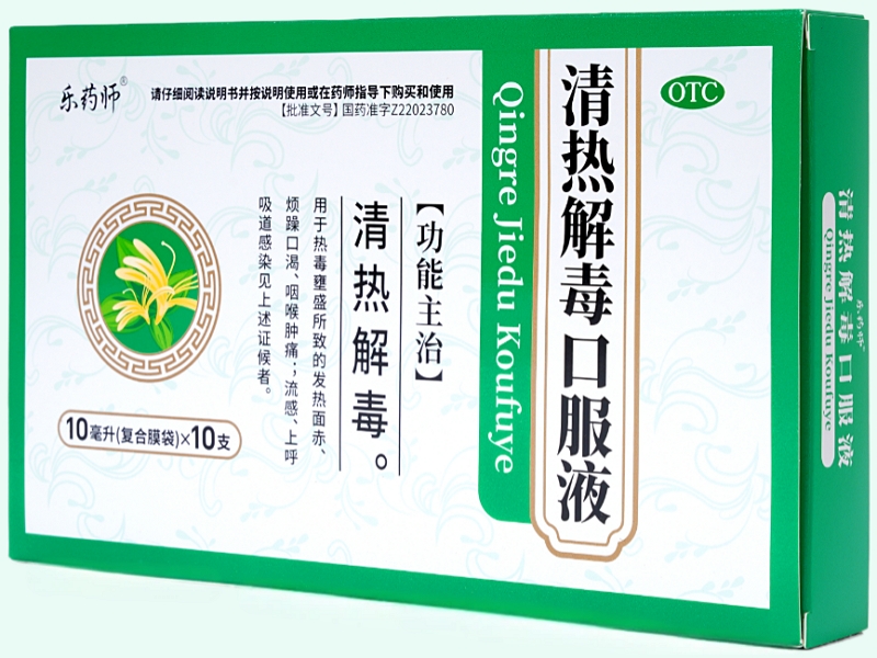 清热解毒口服液